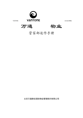 北京万通物业管理运作手册