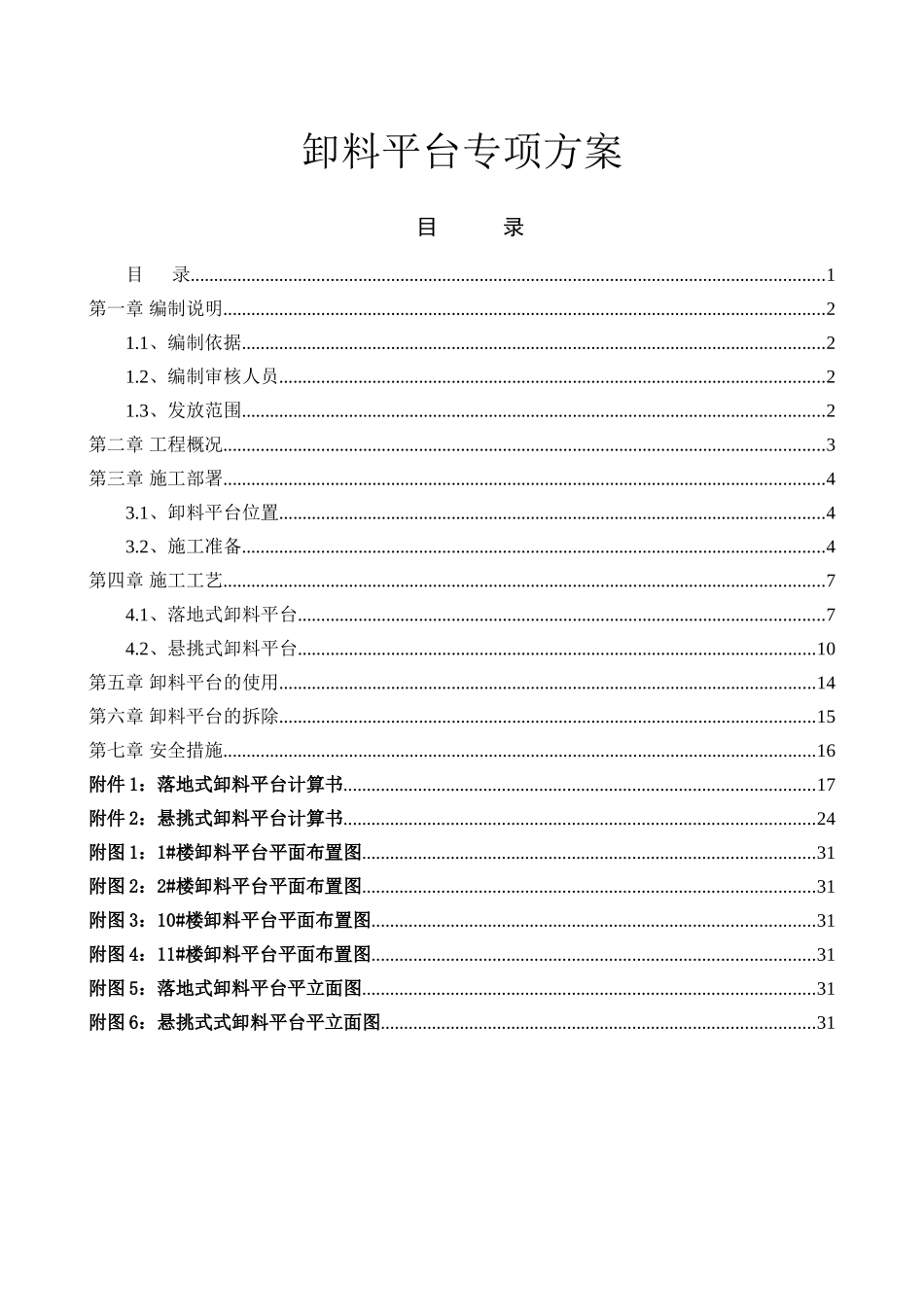 卸料平台专项施工方案(30页)_第1页