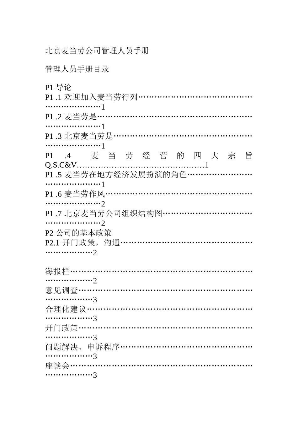 北京麦当劳公司管理人员手册_第1页