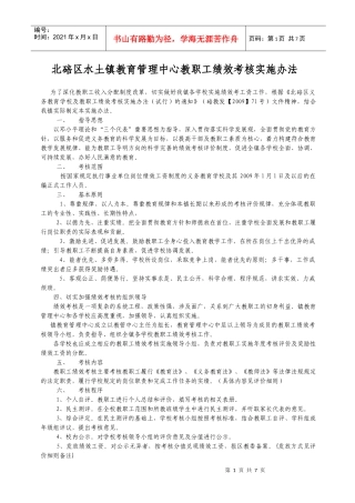北碚区水土镇教育管理中心教职工绩效考核实施办法