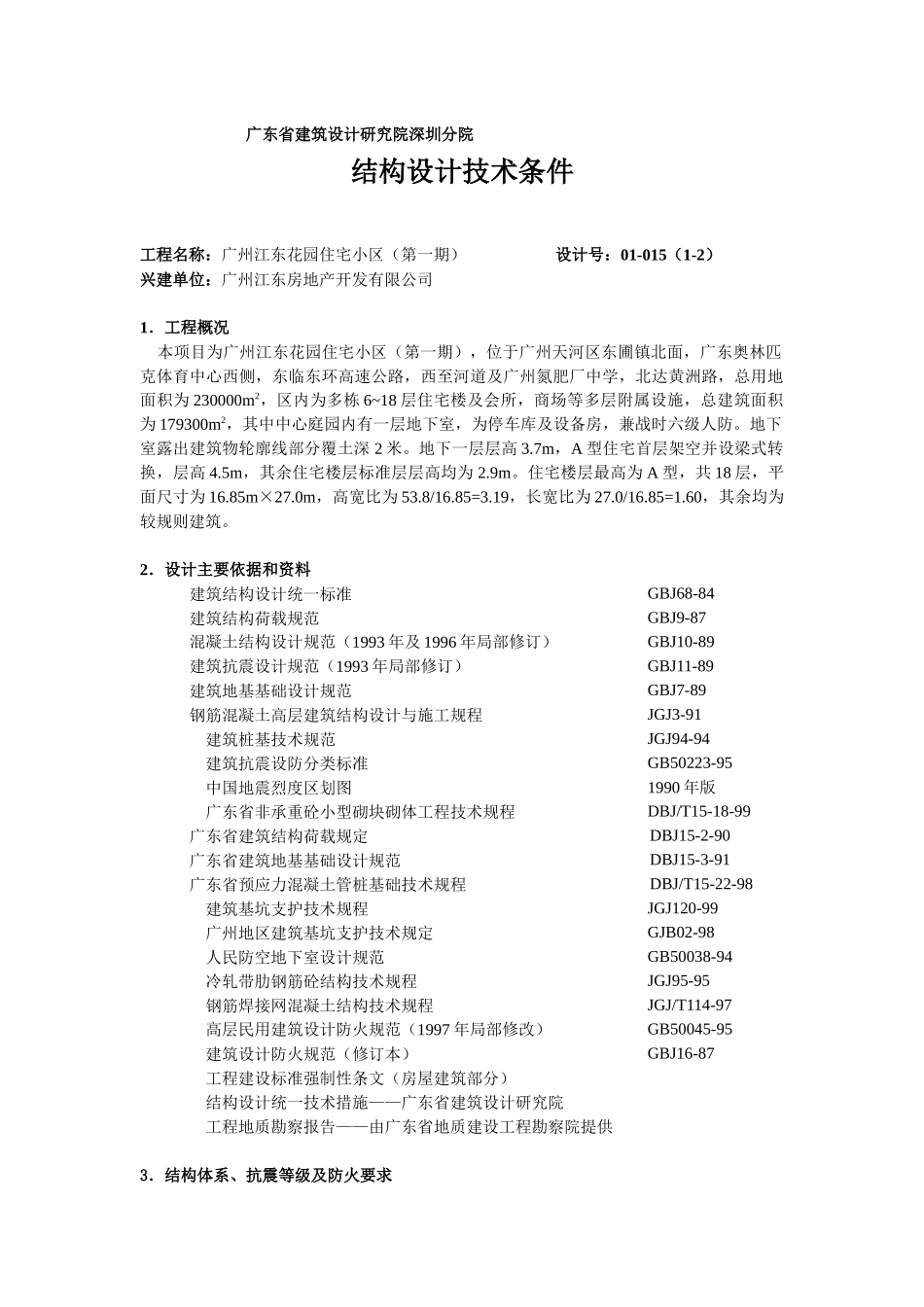 广州江东花园住宅小区结构计算书范本_第1页