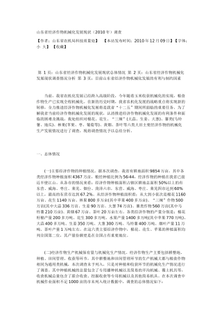 山东省经济作物机械化发展现状