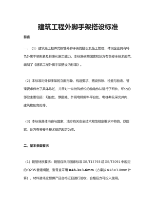 建筑工程外脚手架搭设标准