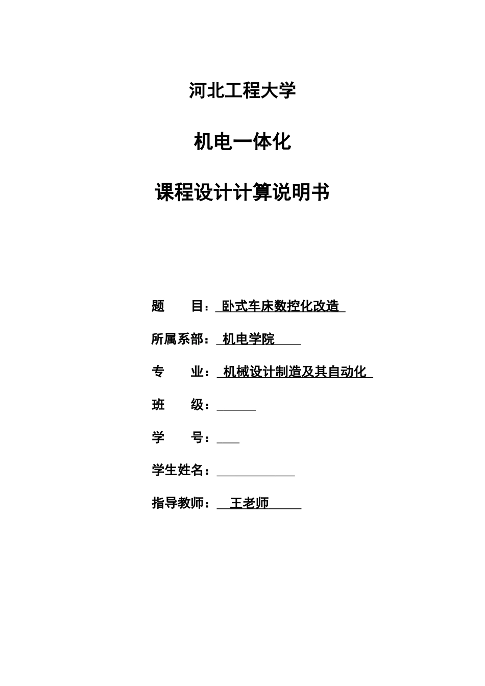 卧式车床CA6140数控化改造说明书1_第1页