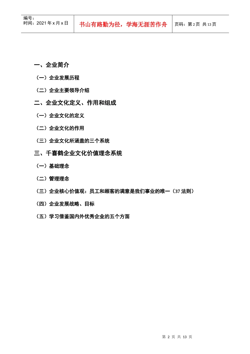 千喜鹤集团企业文化_第2页