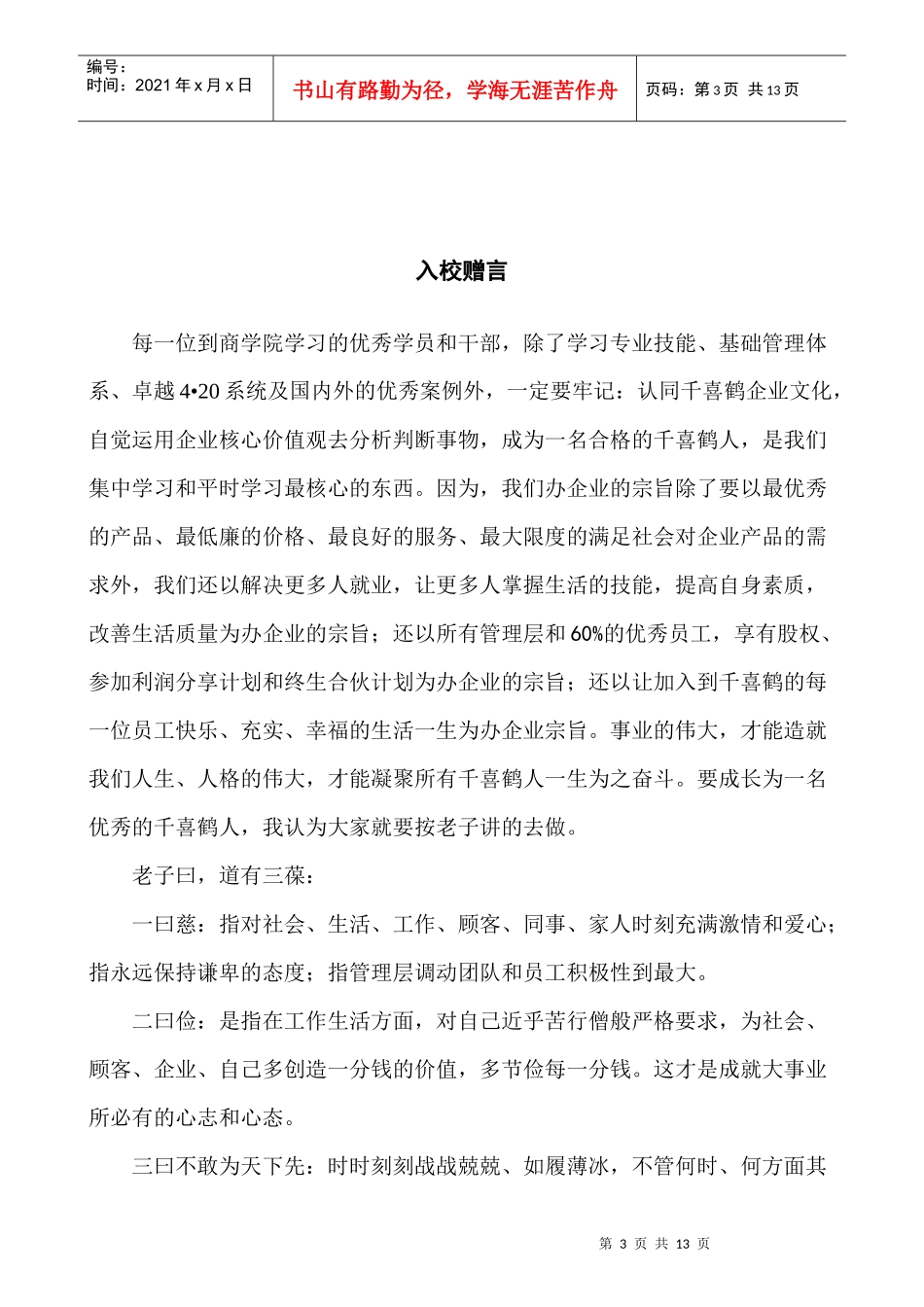 千喜鹤集团企业文化_第3页