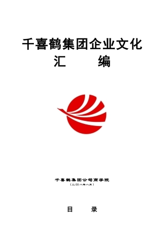 千喜鹤集团企业文化