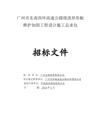 广州市东南西环高速公路现浇异形板维护加固工程设计施...