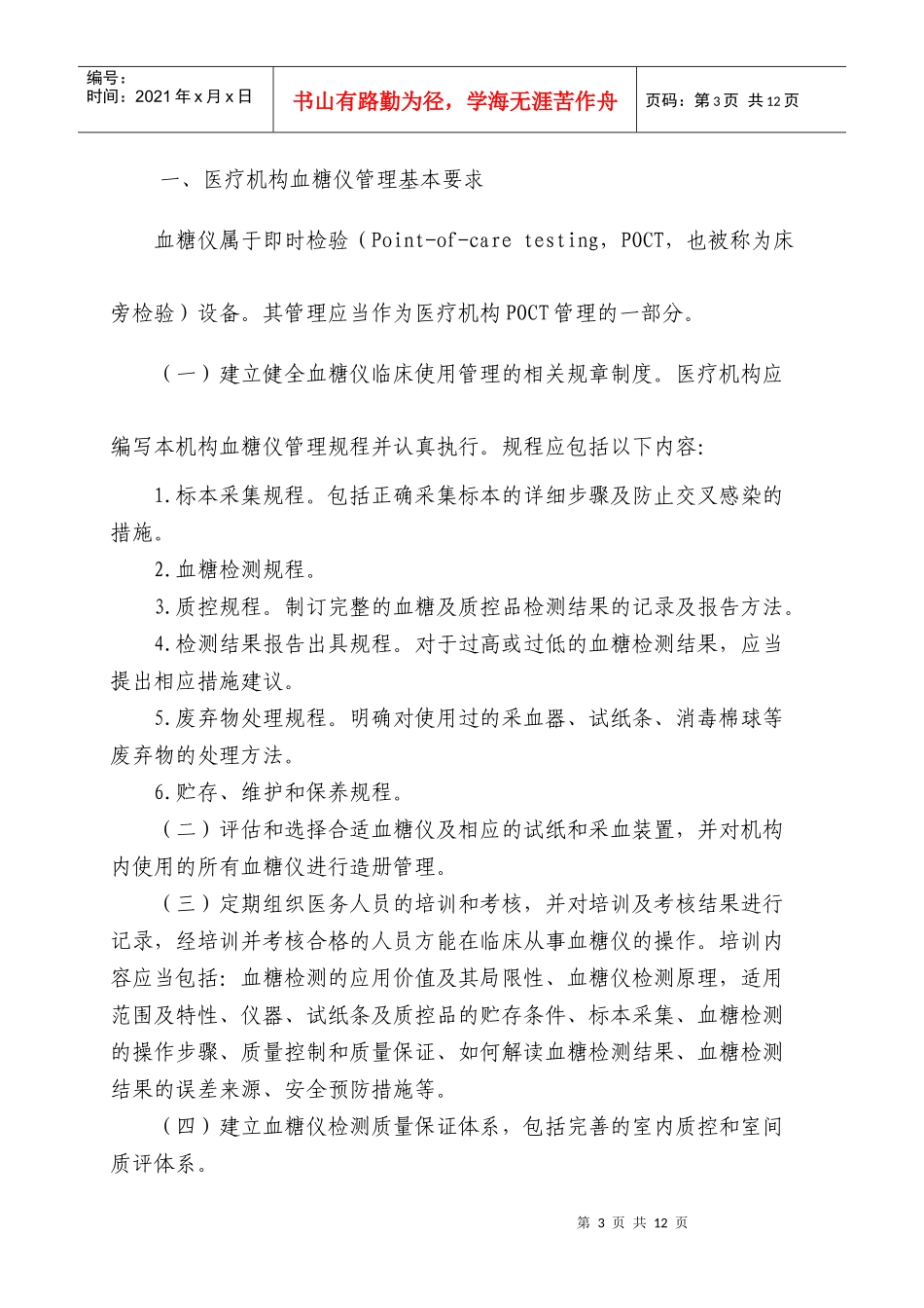 医疗机构便携式血糖检测仪管理_第3页