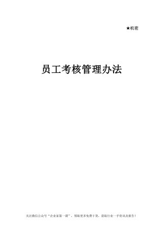 华为员工绩效考核管理办法（DOC43页）