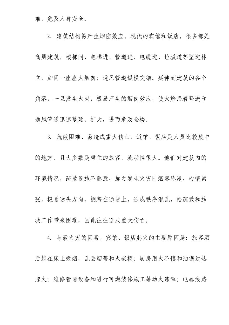 如何搞好宾馆、饭店的防火工作_第2页