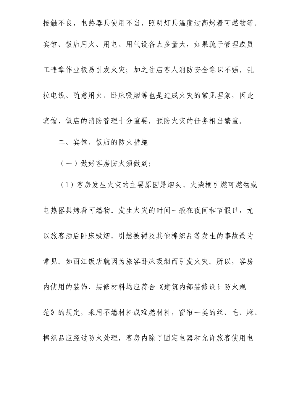 如何搞好宾馆、饭店的防火工作_第3页