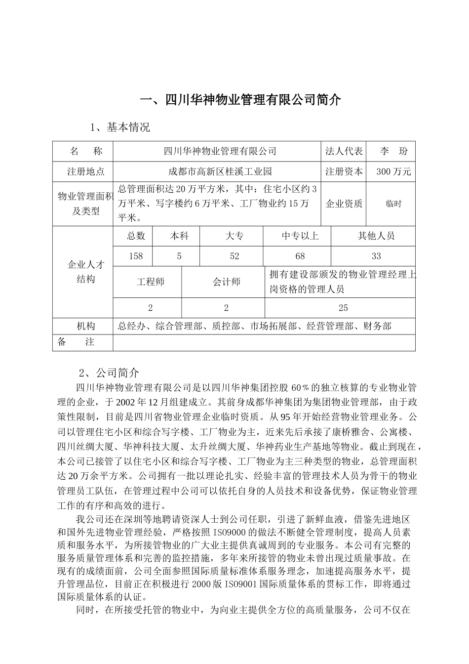 华神物业水木光华小区物业管理投标书_第2页
