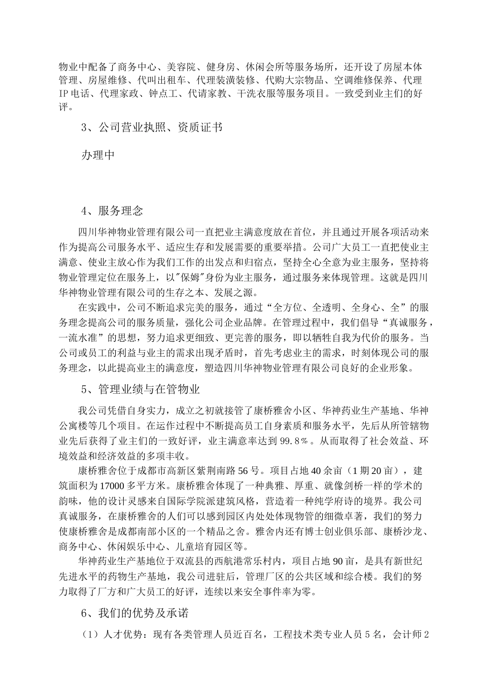 华神物业水木光华小区物业管理投标书_第3页