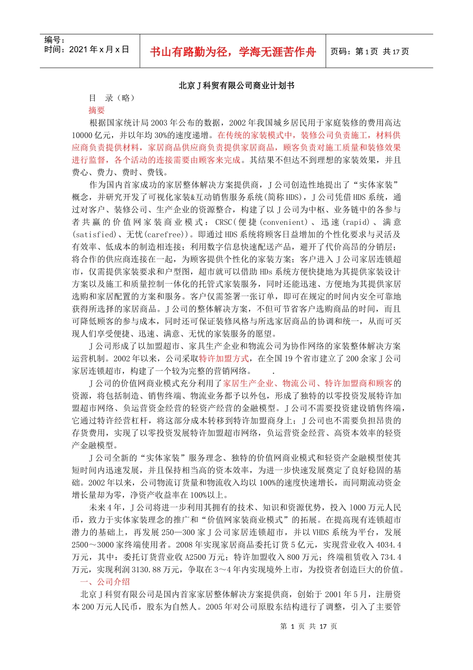 北京科贸有限公司商业计划书_第1页