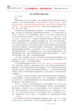 北京科贸有限公司商业计划书