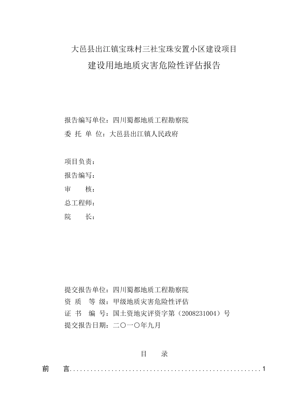 大邑县出江镇宝珠村三社宝珠安置小区地质灾害危险性评估报告_第2页