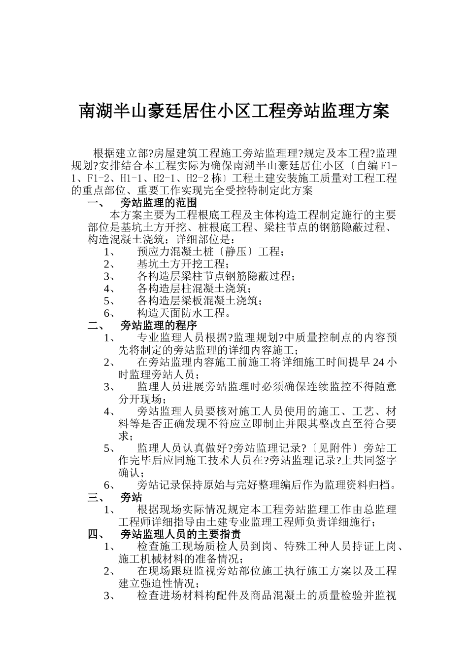 居住小区工程旁站监理方案_第2页