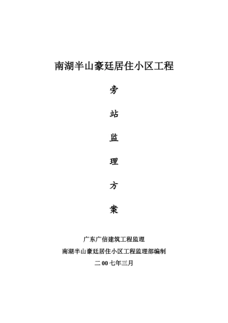 居住小区工程旁站监理方案
