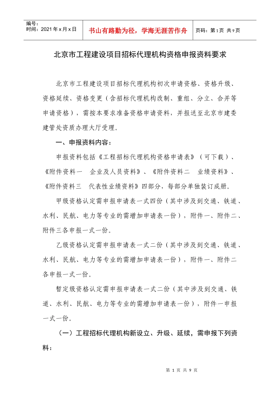 北京市工程建设项目招标代理机构资格申报资料要求_第1页
