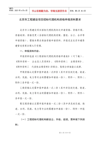 北京市工程建设项目招标代理机构资格申报资料要求