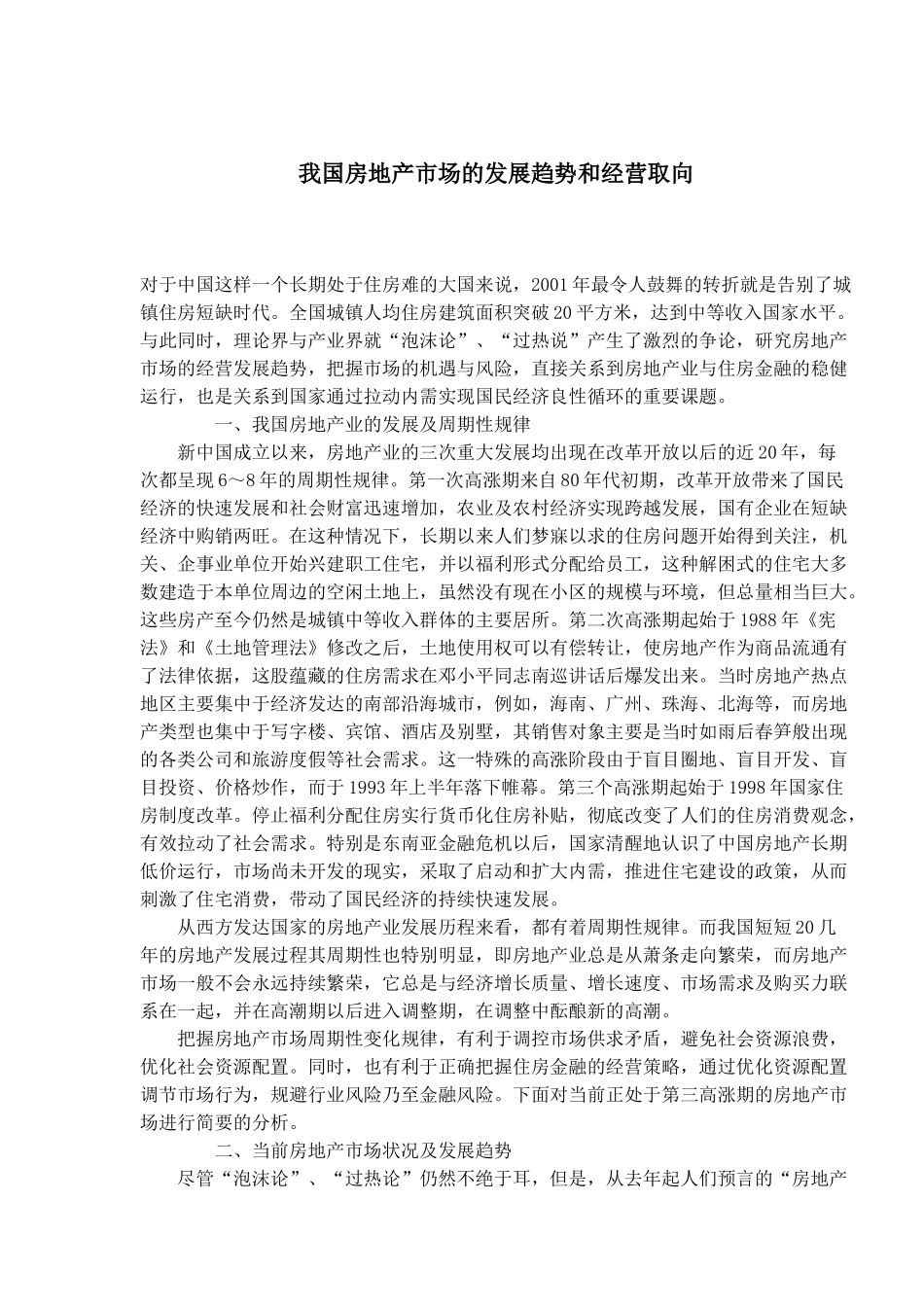 我国房地产市场的发展趋势和经营取向_第1页