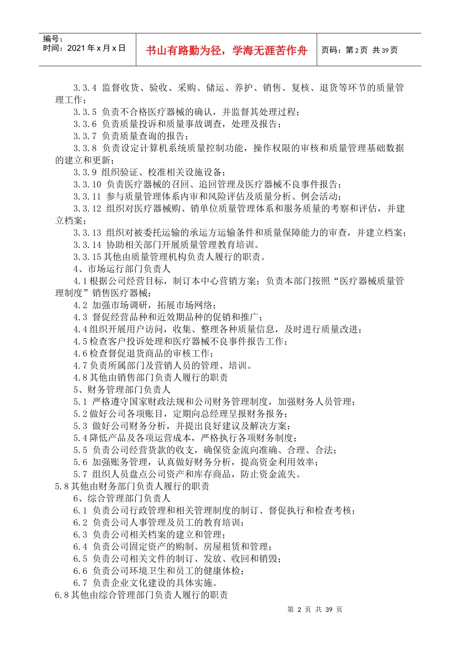 医疗器械经营质量管理制度范本（DOC 50页）_第2页