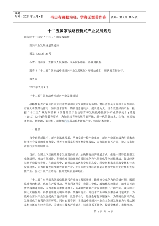 十二五国家战略性新兴产业发展规划--原文