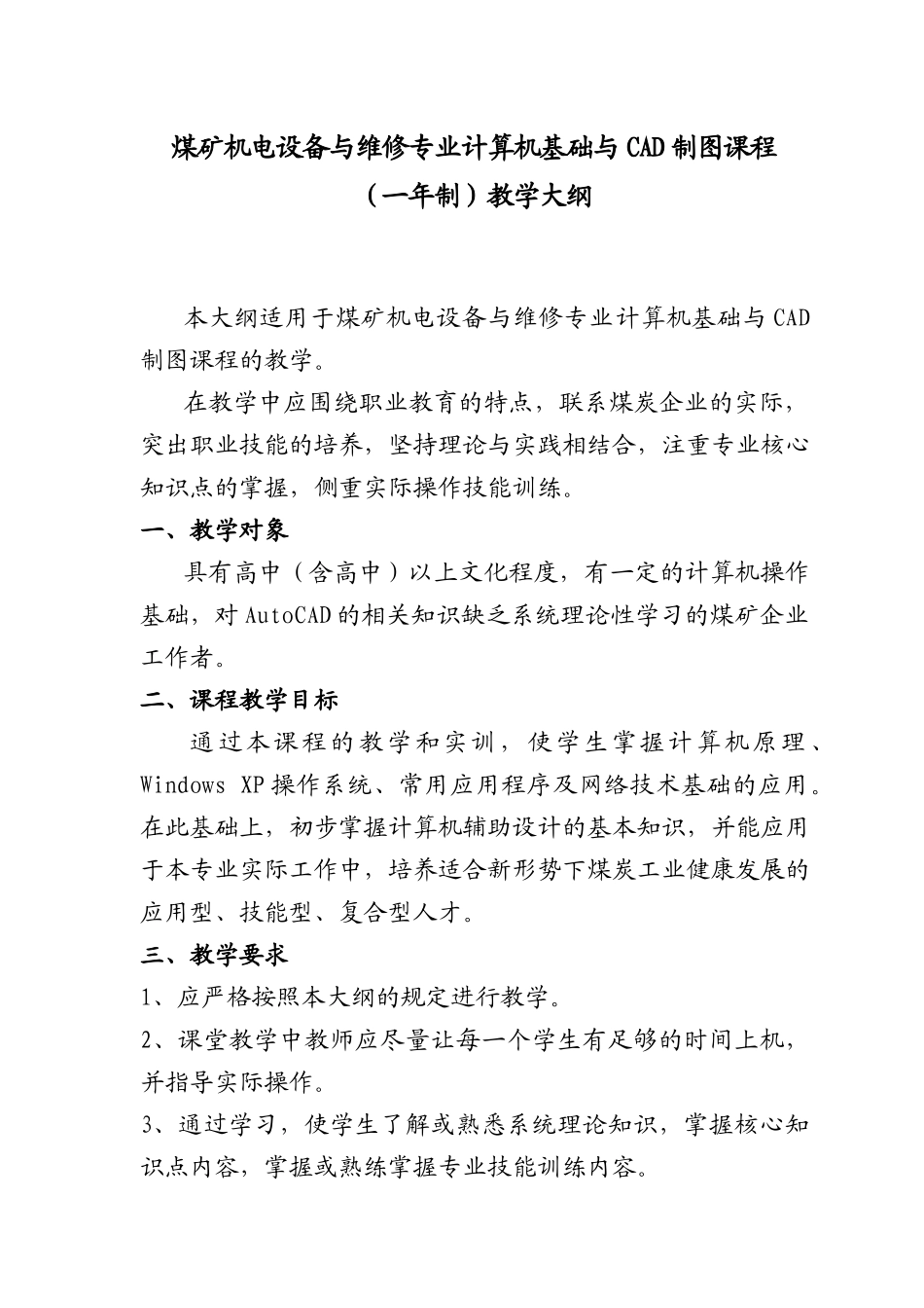山西煤矿关键岗位培训机电专业大纲_第3页