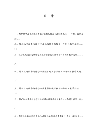 山西煤矿关键岗位培训机电专业大纲