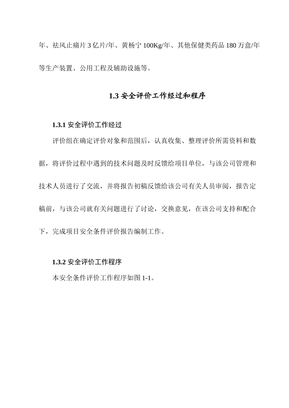 宿亿帆药业安全条件评价_第3页