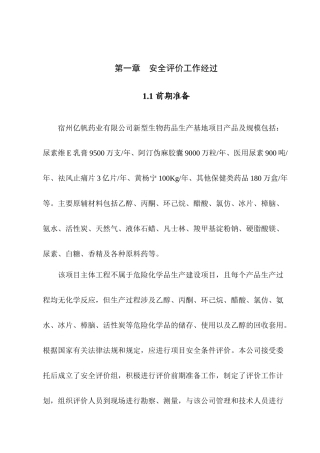 宿亿帆药业安全条件评价