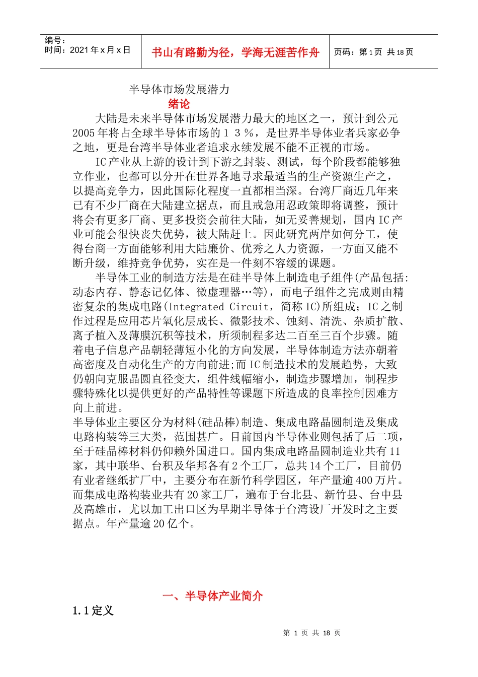 半导体市场发展潜力_第1页