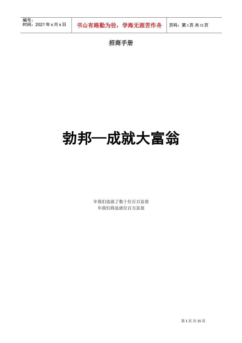 勃邦招商手册(DOC15页)_第1页