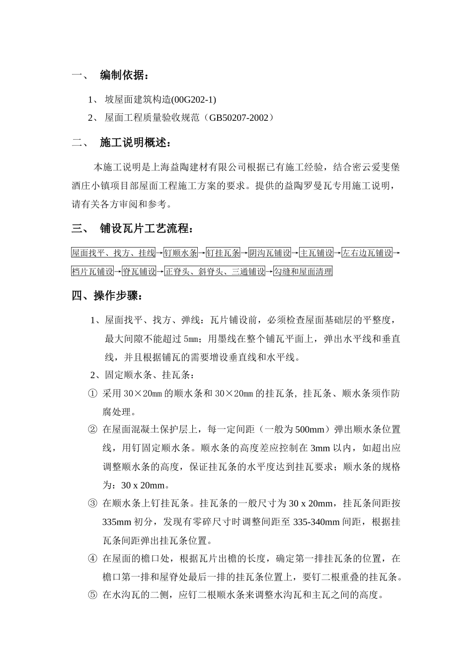 密云爱斐堡酒庄小镇罗曼瓦施工方案_第2页