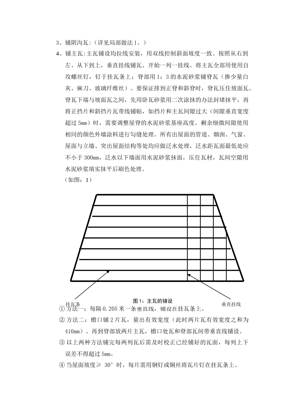 密云爱斐堡酒庄小镇罗曼瓦施工方案_第3页