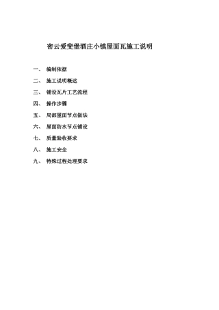 密云爱斐堡酒庄小镇罗曼瓦施工方案