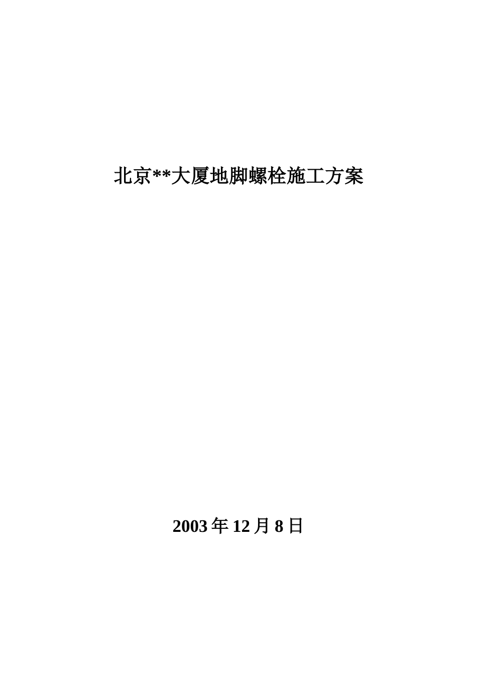 北京某大厦地脚螺栓施工组织设计方案_第1页