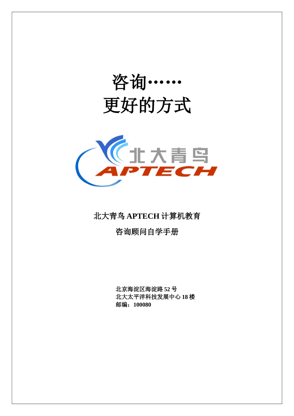 北大青鸟APTECH计算机教育咨询顾问自学手册_第1页