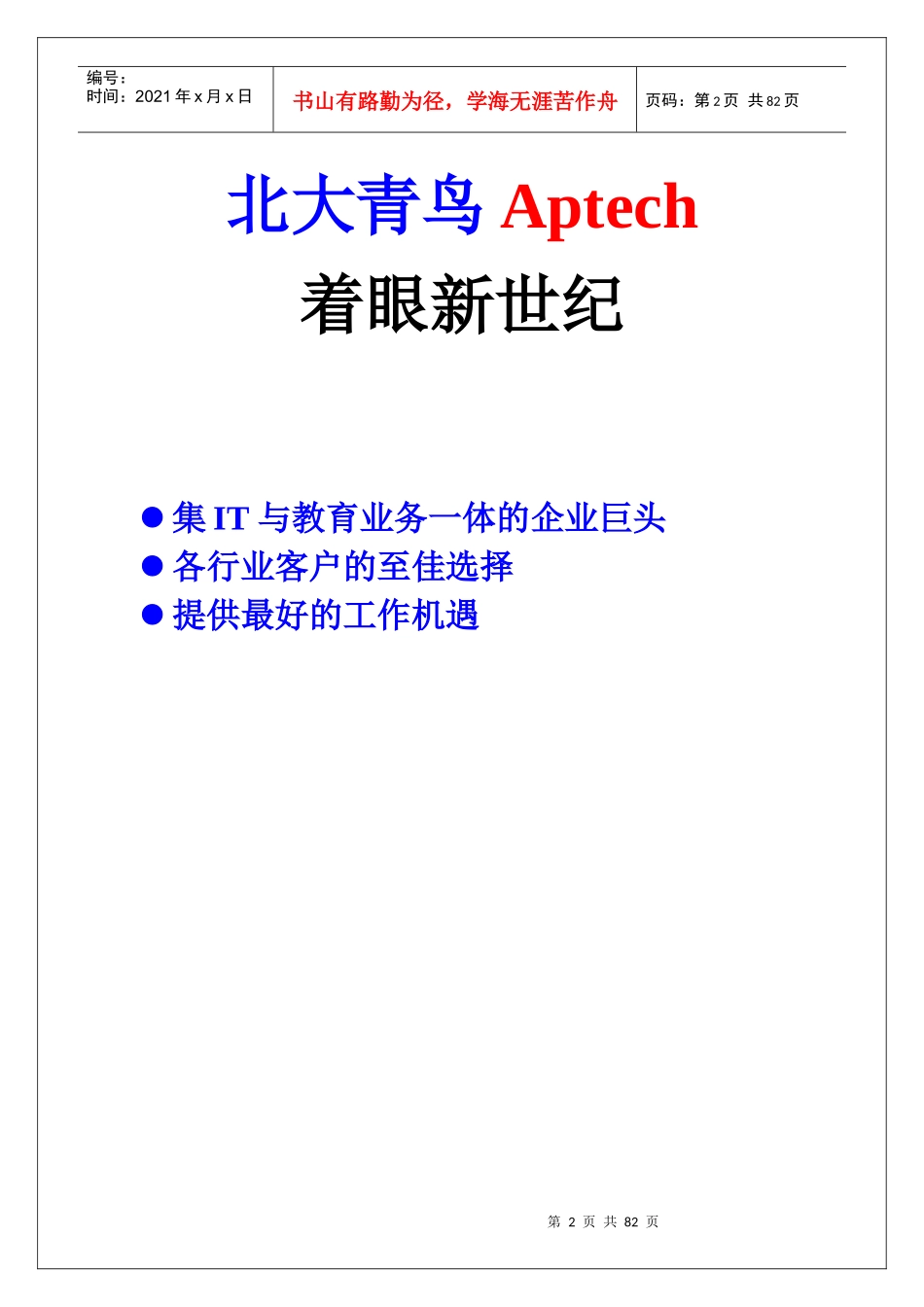 北大青鸟APTECH计算机教育咨询顾问自学手册_第2页