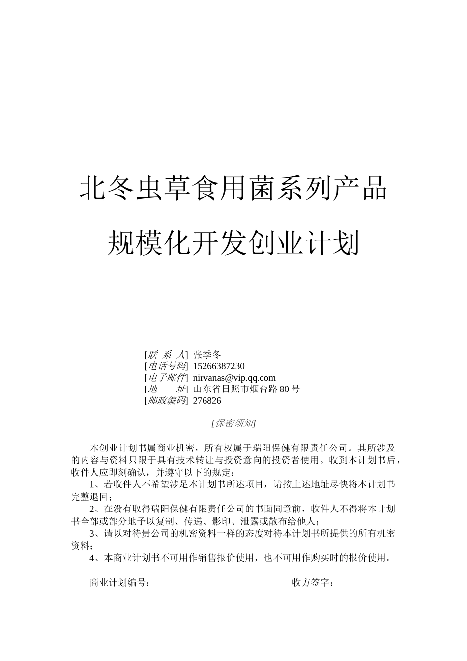 北冬虫草食用菌系列产品规模化开发-副本_第3页
