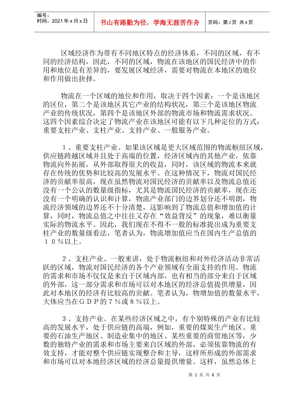 区域经济中的物流产业和活动如何思考和选择_第2页