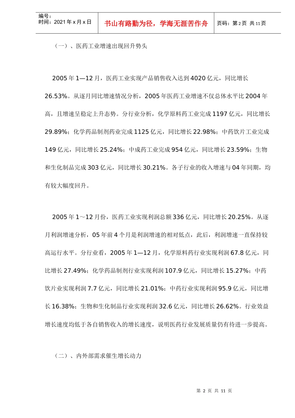 医药行业投资价值分析doc12_第2页