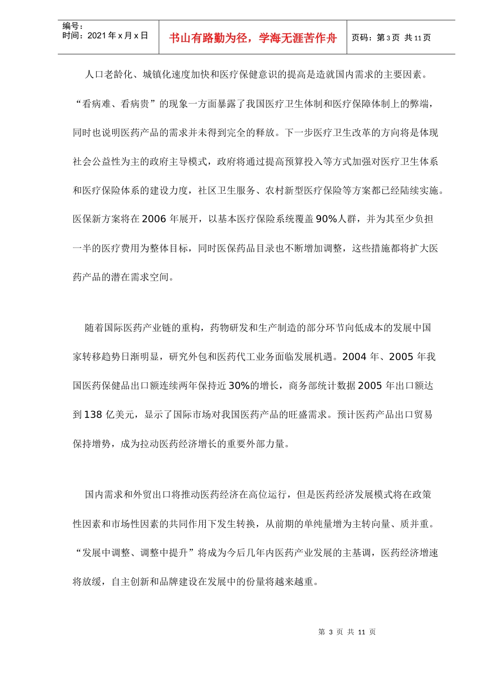 医药行业投资价值分析doc12_第3页