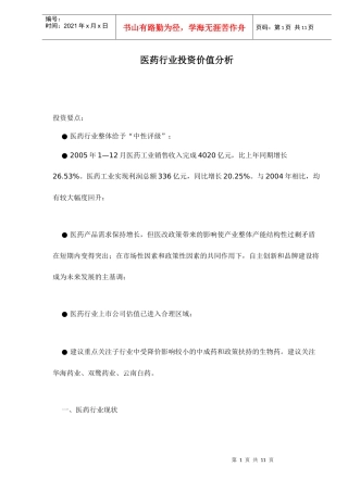 医药行业投资价值分析doc12
