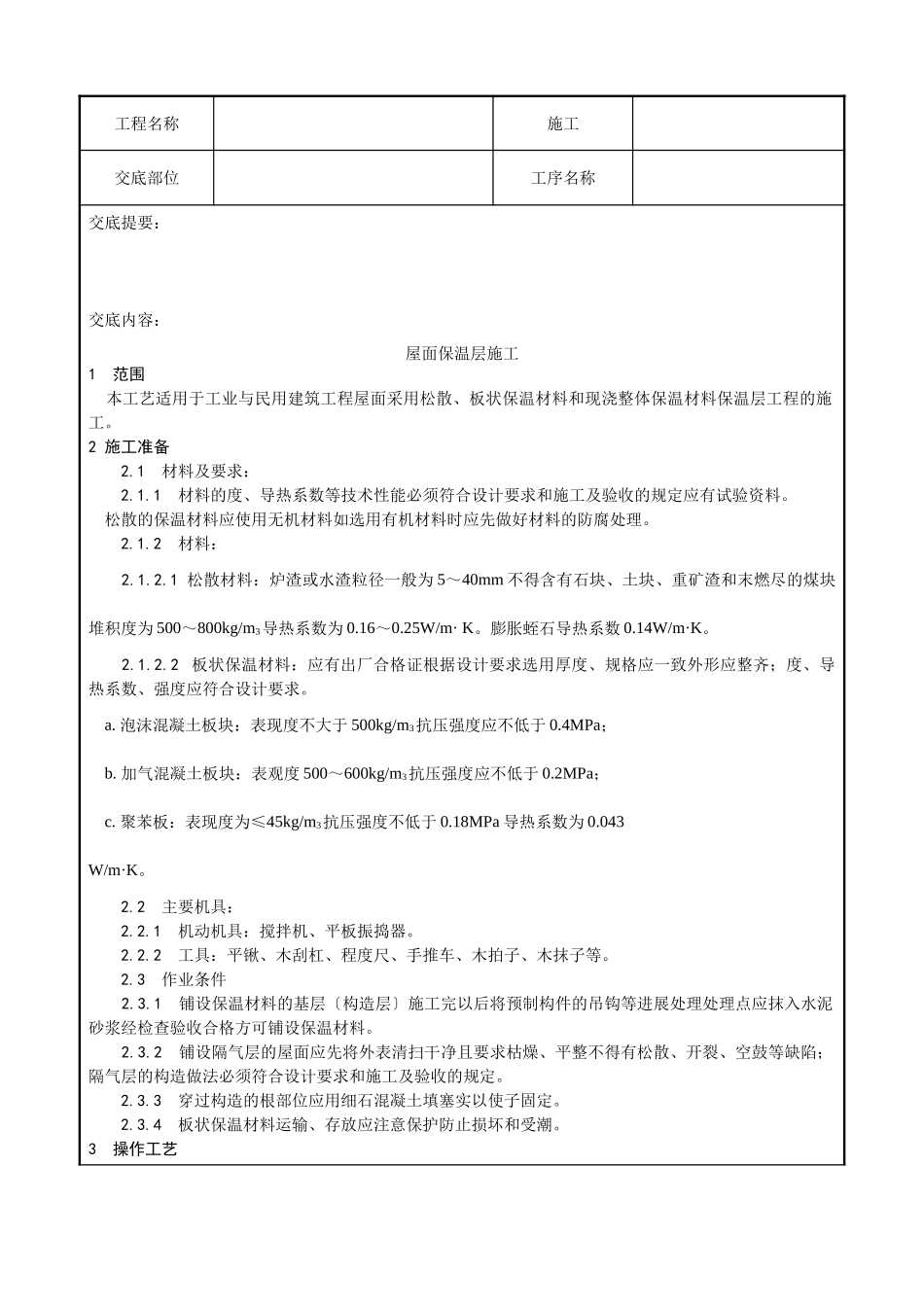 屋面保温层施工技术交底1_第1页