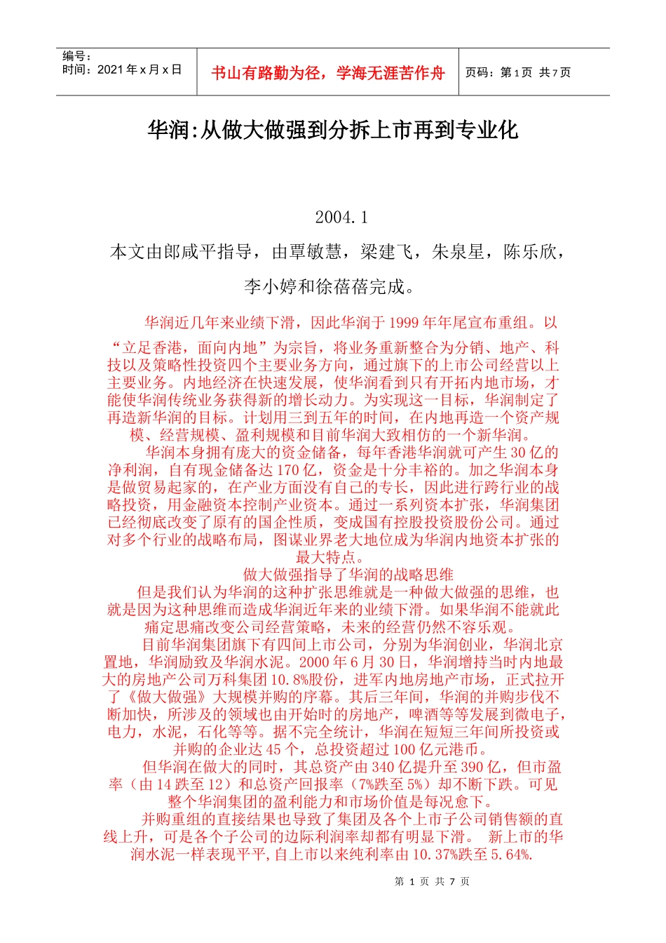 华润从做大做强到分拆上市再到专业_第1页