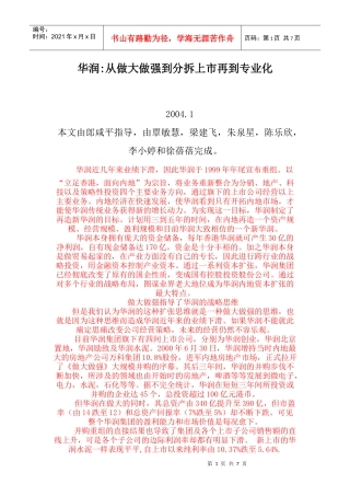 华润从做大做强到分拆上市再到专业