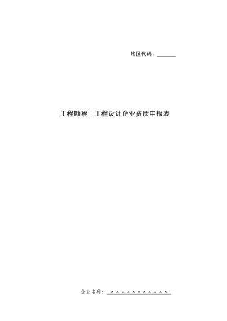 工程勘察工程设计企业资质申报表