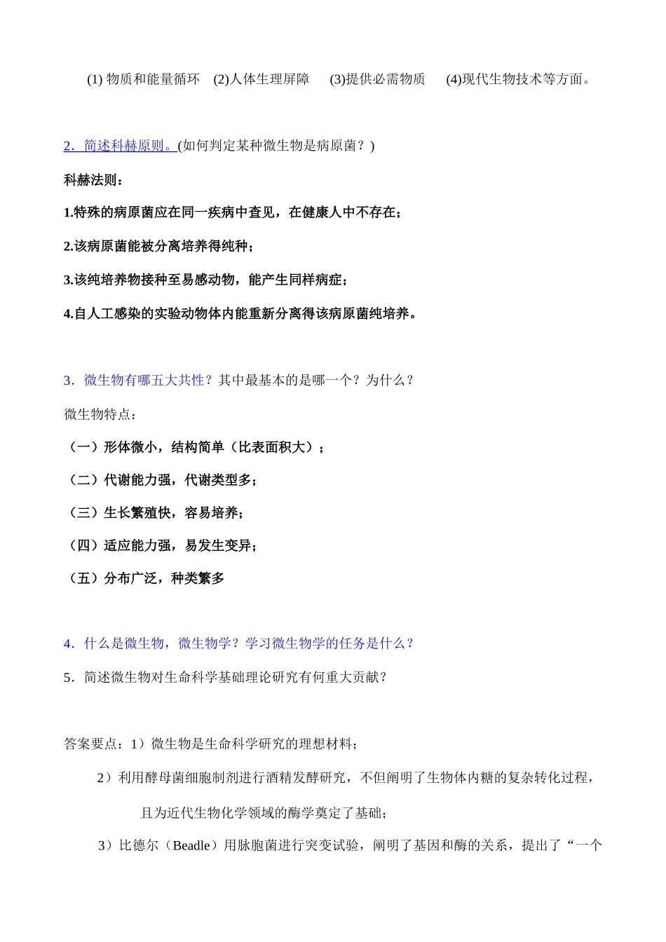 微生物学题(周带答案)2968451592_第2页